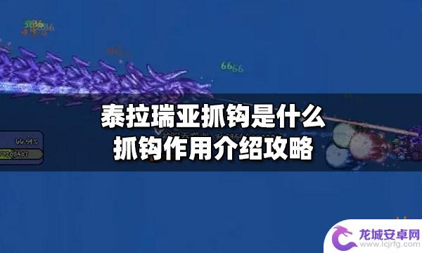 泰拉瑞亚钩爪作用 泰拉瑞亚抓钩的作用是什么