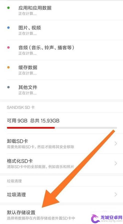 红米手机设置sd卡为内置存储 怎么将红米手机默认存储位置改成SD卡