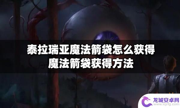 泰拉瑞亚如何刷箭袋 泰拉瑞亚魔法箭袋获得途径