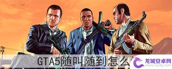 gta5随时候命怎么弄 GTA5随叫随到怎么设置