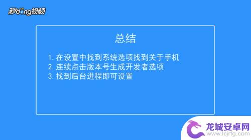 如何设置限制手机后台运行 安卓手机后台运行程序个数设置方法