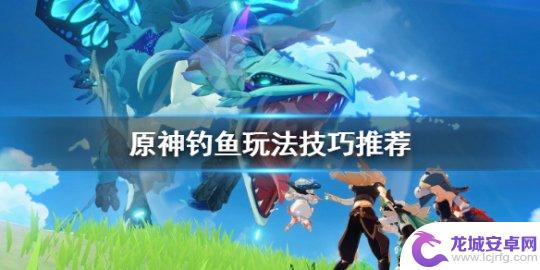 原神钓鱼钓不到 《原神》钓鱼技巧分享