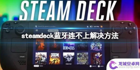 steamdeck找不到蓝牙鼠标 Steam Deck蓝牙连接失败的解决方法