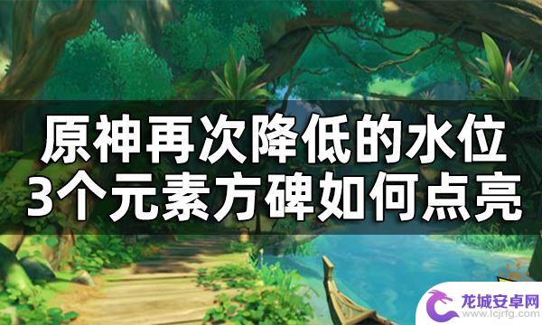 原神再次降低水位三个草柱 原神再次降低的水位3个元素方碑点亮技巧