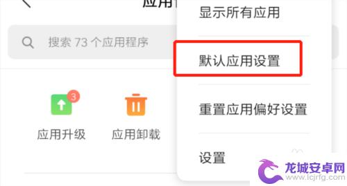 红米手机怎么设置下载视频 红米手机视频打开默认应用设置方法