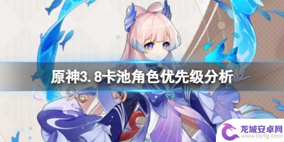 原神3.8抽谁? 《原神》3.8版本卡池角色抽哪个角色最划算
