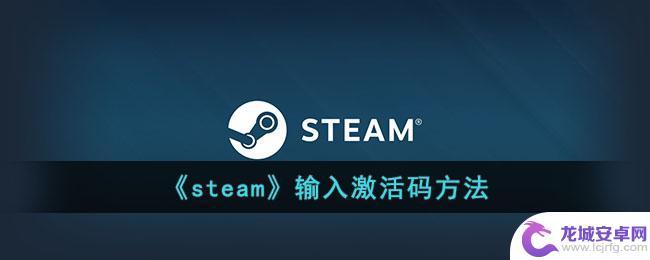 手机steam在哪输入激活码 《steam》激活码怎么输入