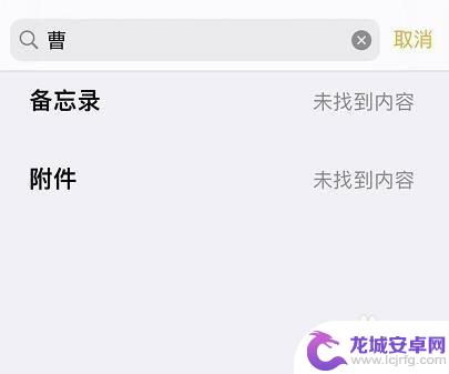 苹果手机 如何查找备忘录 苹果手机备忘录搜索关键词查找备忘