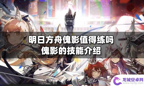 魅影明日方舟 明日方舟傀影值得练吗