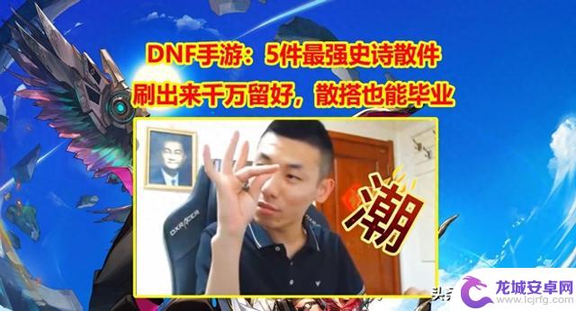 DNF手游：五散人史诗强者！刷出千万留好，散搭也可毕业