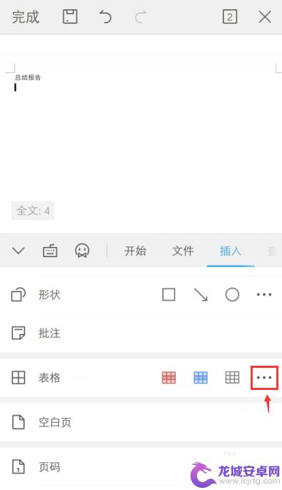 手机如何制作word文档表格 手机word怎么做表格