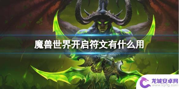 魔兽世界符文怎么用 魔兽世界符文开启方法