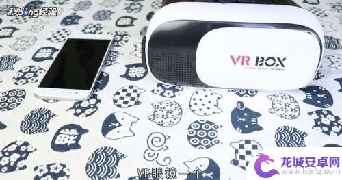 手机怎么用vr眼镜 手机配合VR眼镜使用方法