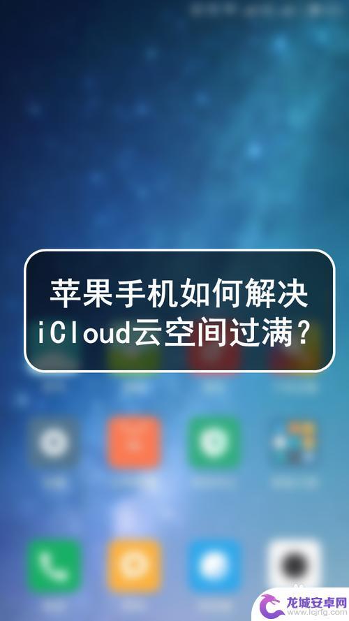 苹果手机云空间满了怎么办 iCloud储存空间满了不能备份怎么办