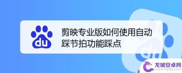 手机剪视频如何精确卡点 剪映专业版自动踩点功能操作步骤