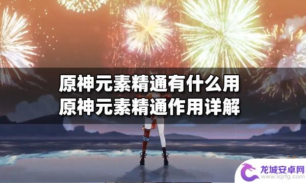 原神精通有什么作用 原神元素精通对战斗有什么影响