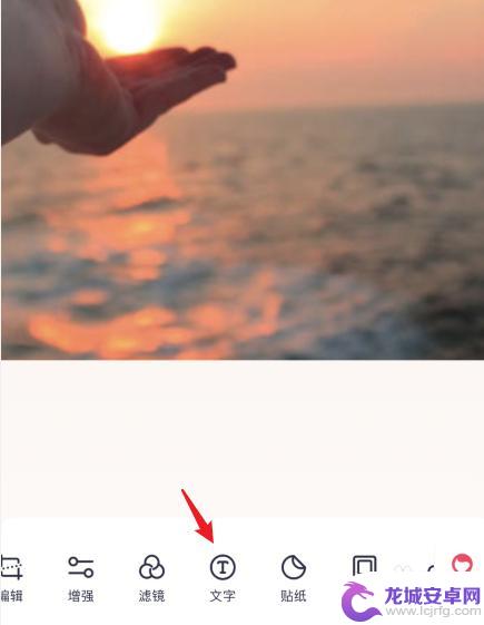 手机上怎么修改图片上的文字 手机如何在图片上修改原有文字