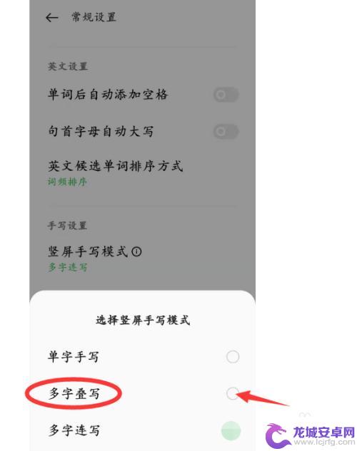 手机手写变成多字叠写怎么换 手写模式如何多字叠写设置