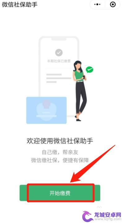 在手机上怎么给孩子交社保 如何在微信上为孩子办理社保缴费手续