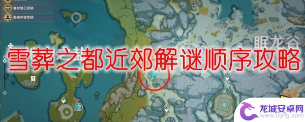 原神近郊机关顺序 原神雪葬之都近郊解谜任务攻略