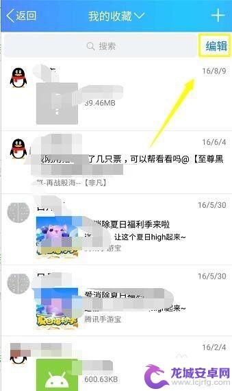 手机收藏功能怎么去掉 怎样删除手机QQ收藏夹里的收藏项
