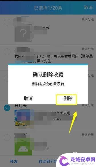 手机收藏功能怎么去掉 怎样删除手机QQ收藏夹里的收藏项