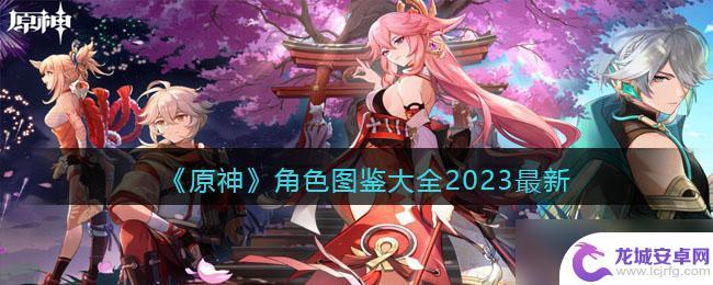 原神剧情的所有角色 原神角色图鉴大全中文版2023