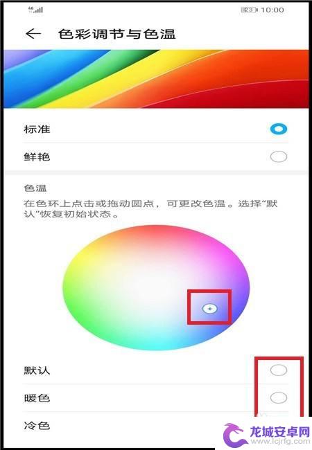 手机色彩调标准还是鲜艳 怎样在华为手机上调节屏幕色彩和色温
