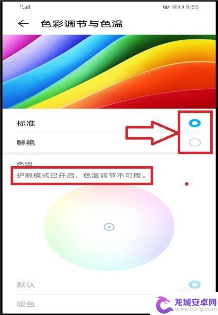 手机色彩调标准还是鲜艳 怎样在华为手机上调节屏幕色彩和色温