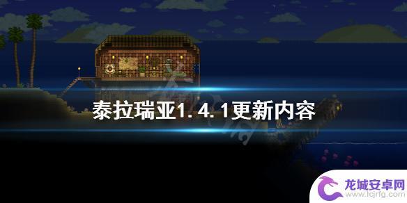 1.4.1.5.1泰拉瑞亚2020 《泰拉瑞亚》1.4.1更新内容介绍