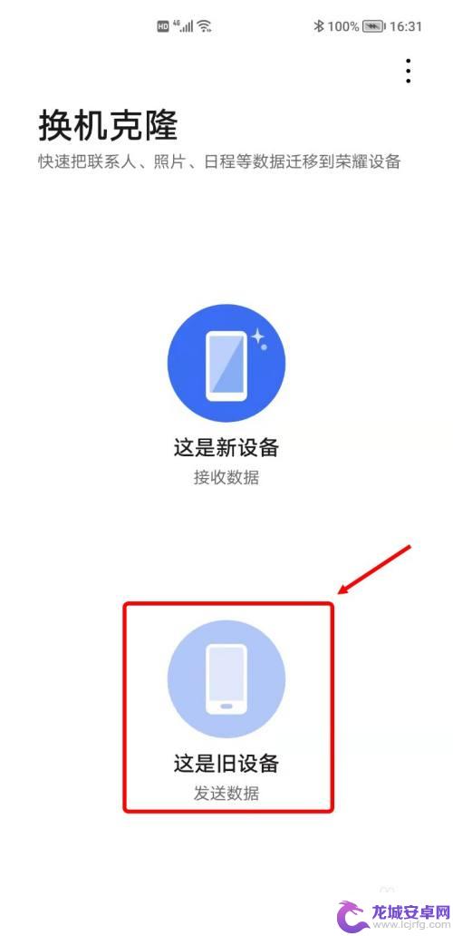荣耀换手机如何将数据转移 老手机数据转移到新荣耀手机上的步骤