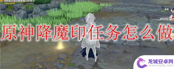 原神降魔 原神降魔印任务攻略