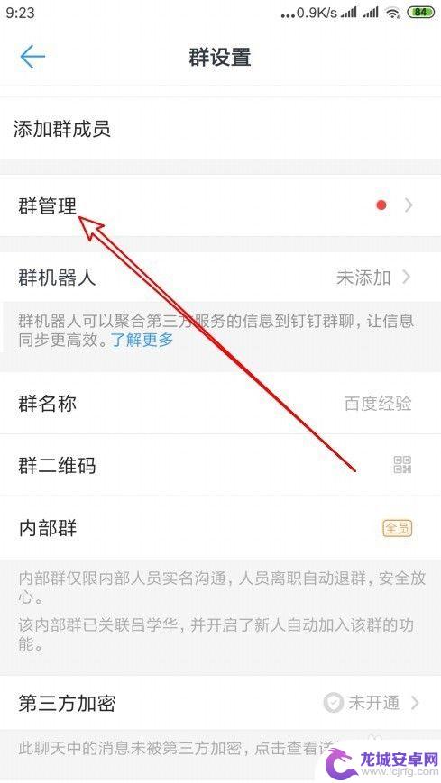 手机钉钉怎么设置群管理员 钉钉群怎么添加管理员