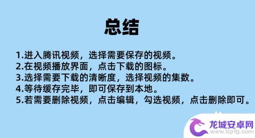 如何把腾讯视频的视频保存到手机 手机腾讯视频如何转存视频到本地