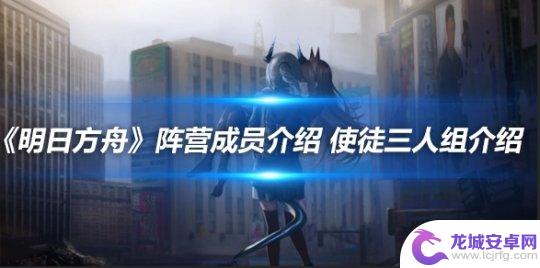 明日方舟使徒阵营有谁 《明日方舟》使徒三人组介绍