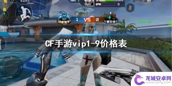 cf手游的v8多少钱 CF手游vip1-9价格介绍