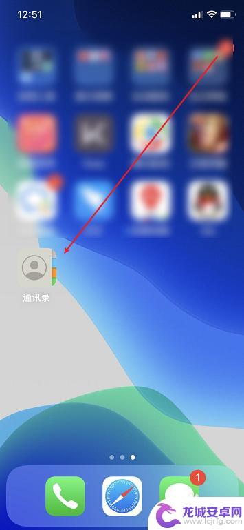 苹果手机怎么把通讯录图标弄出来 iPhone手机通讯录图标消失了怎么办