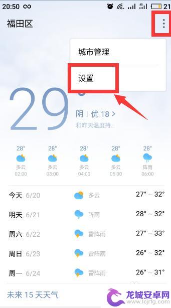 魅族2手机怎么设置天气 魅族手机天气怎么设置多个城市