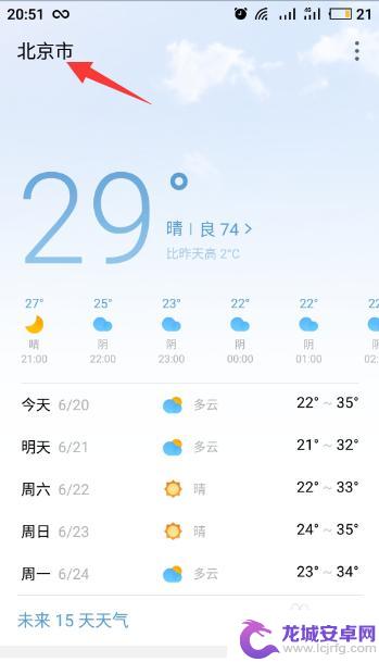 魅族2手机怎么设置天气 魅族手机天气怎么设置多个城市