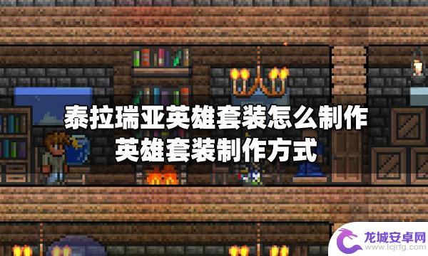 泰拉瑞亚紫线能干什么 泰拉瑞亚英雄套装如何制作