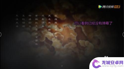 腾讯视频怎么关弹幕手机 腾讯视频弹幕关闭方法