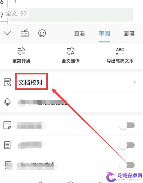 手机wps如何校对文本 手机wps如何给文档进行校对