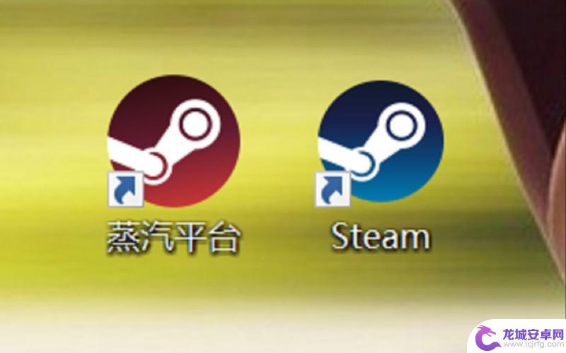 蒸汽和steam能一起玩吗 蒸汽平台和steam的区别