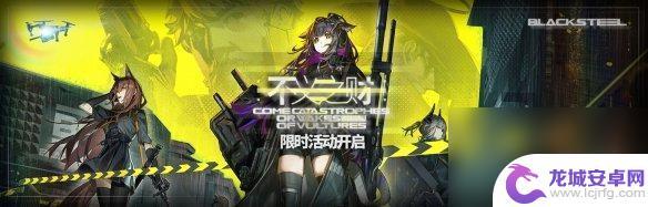 明日方舟新活动黑钢 《明日方舟》黑钢SideStory不义之财活动介绍