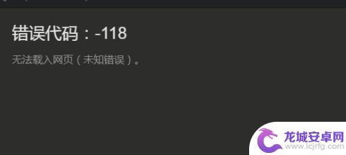 steam怎么加好友显示错误代码 如何解决Steam加好友错误代码-118