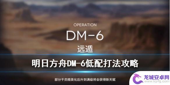 明日方舟md-6怎么过 《明日方舟》DM-6生于黑夜低配站位攻略