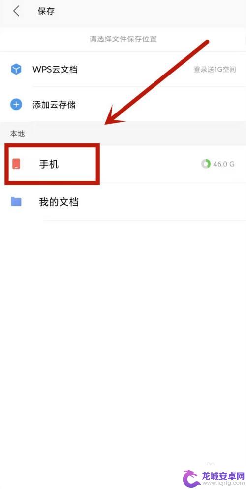 手机wps里的文件怎么保存到手机 手机WPS文件如何保存到本地