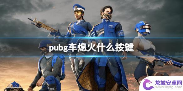 pubg车辆怎么熄火 《PUBG》车辆熄火按键在哪里