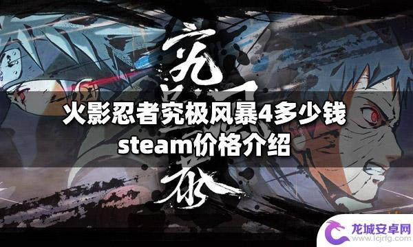 火影究极风暴4多少钱steam 火影忍者究极风暴4steam价格