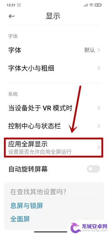 手机如何开启全屏优化功能 红米手机应用全屏显示设置步骤